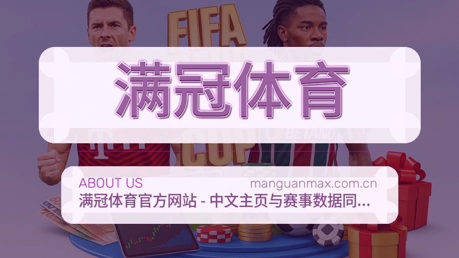 满冠体育品牌故事